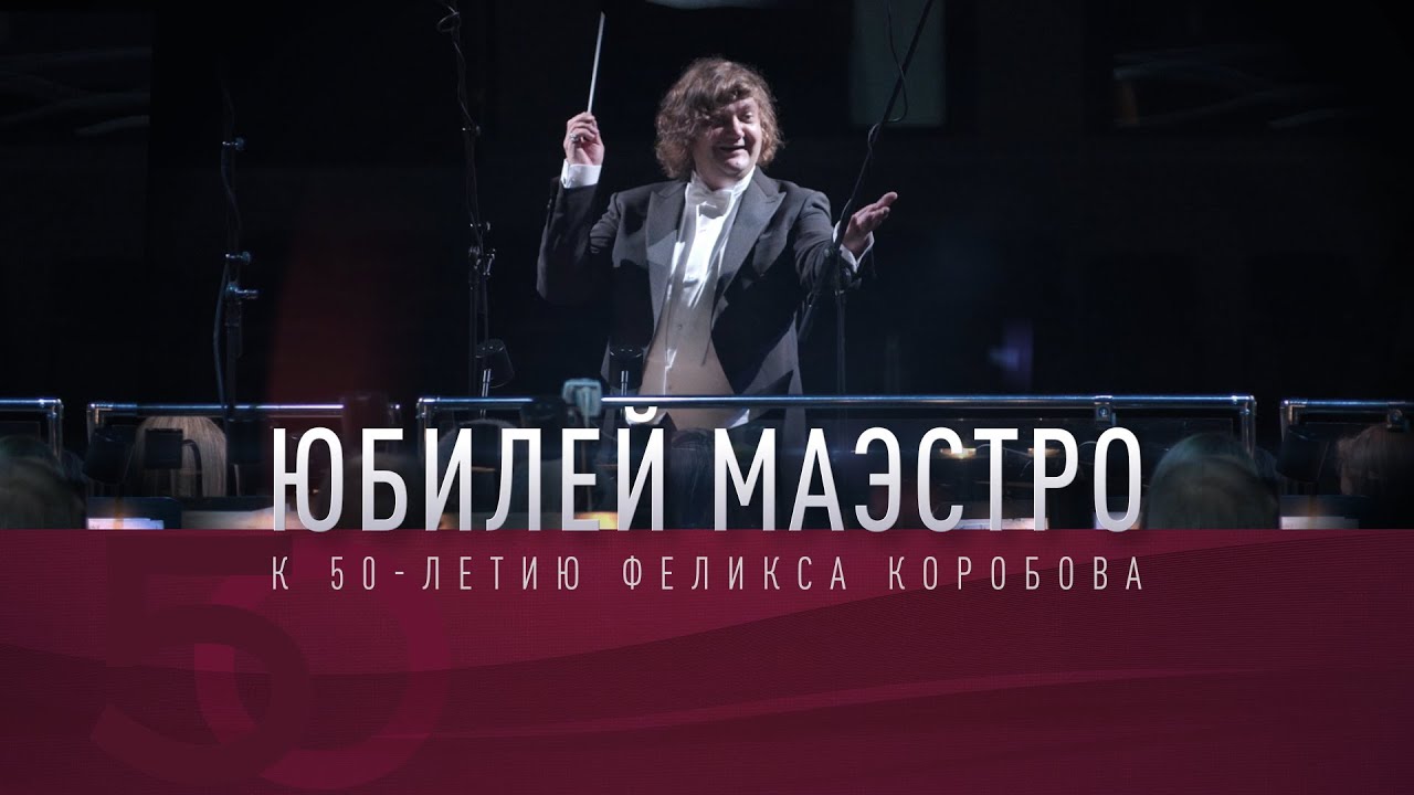 Юбилей Маэстро/Jubilee of Maestro Felix Korobov