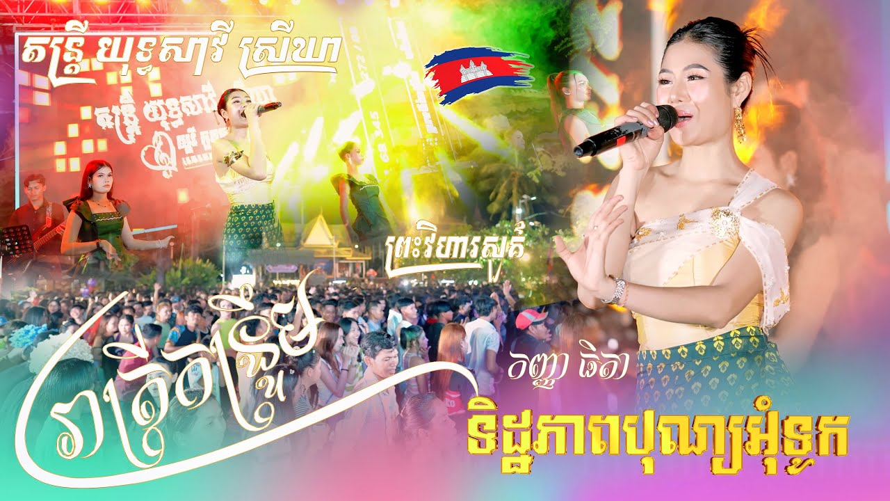 កន្រ្ទឹម ម៉ូ វ៉ាន់ធីតា ពិរោះៗ, ទិដ្ឋភាពបុណ្យអុំទូក, រាត្រីកន្រ្ទឹម, តន្ត្រី យុទ្ធសាវី ស្រីឃា 2026