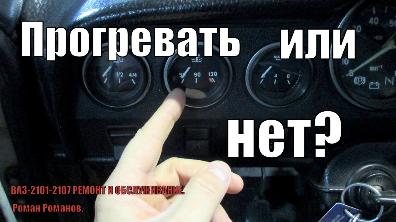 ПРОГРЕВАТЬ ДВИГАТЕЛЬ ИЛИ НЕТ???КАК Я ДЕЛАЮ.