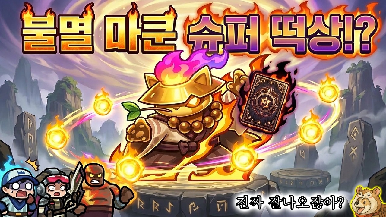 불멸 마쿤 슈퍼 떡상?!ㅋㅋ 이거 상시 적용만 시켜주면 마딜 메타도 쌉가능~! [운빨존많겜]