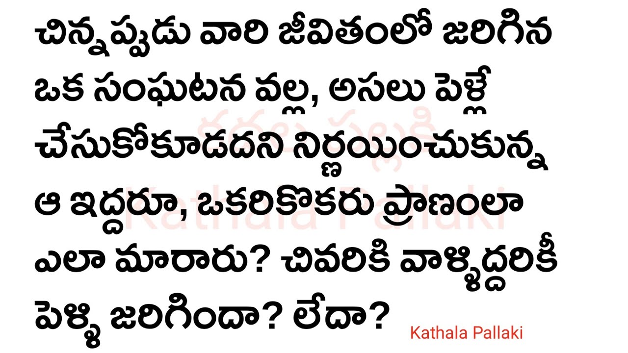 నీతో ఉంటే Part-1|మనస్సును హత్తుకునే అద్భుతమైనకథ!HeartTouchingStoriesTelugu| @Kathala Pallaki