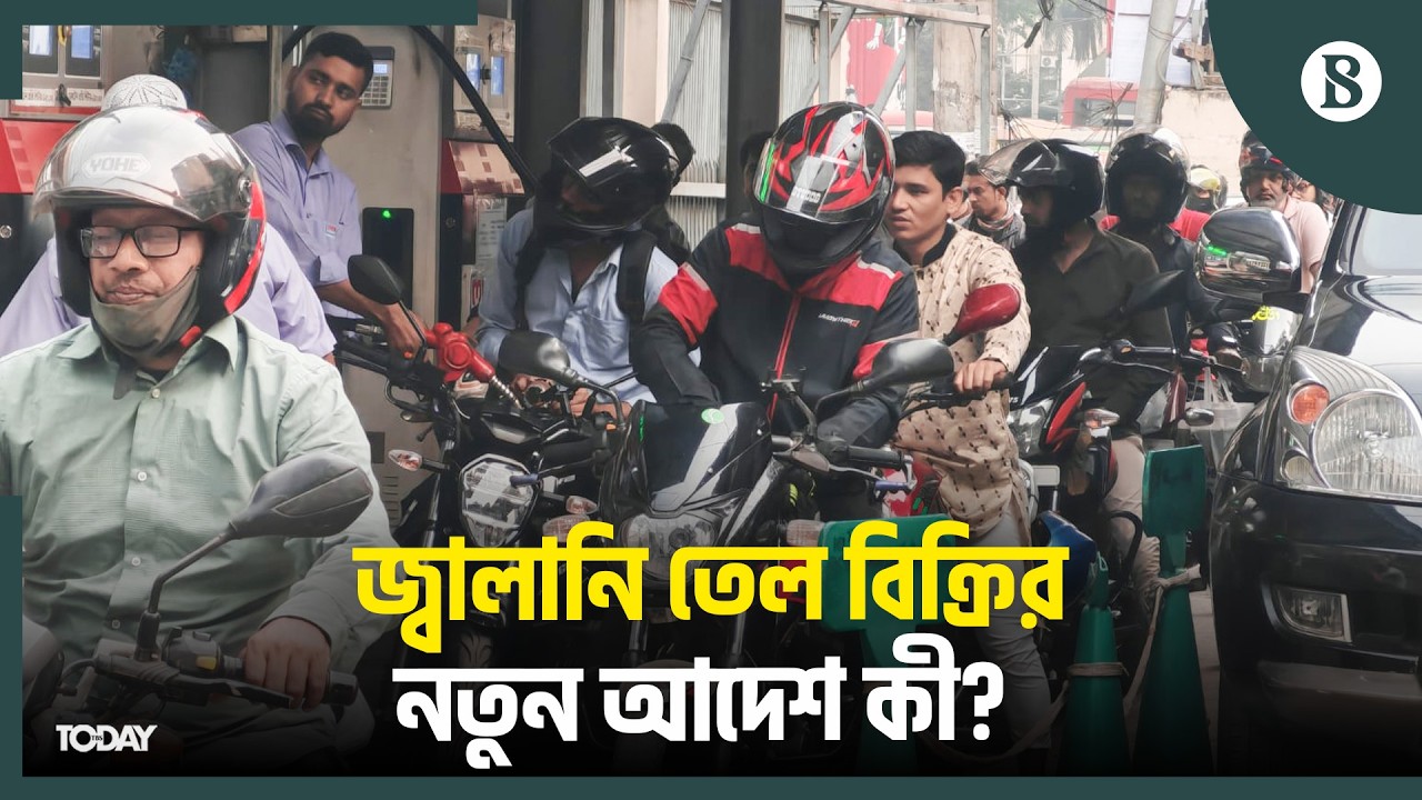 বেশি তেল নিতে যে ৩ শর্ত পালন করতে হবে রাইড শেয়ারিং মোটরসাইকেলকে | The Business Standard