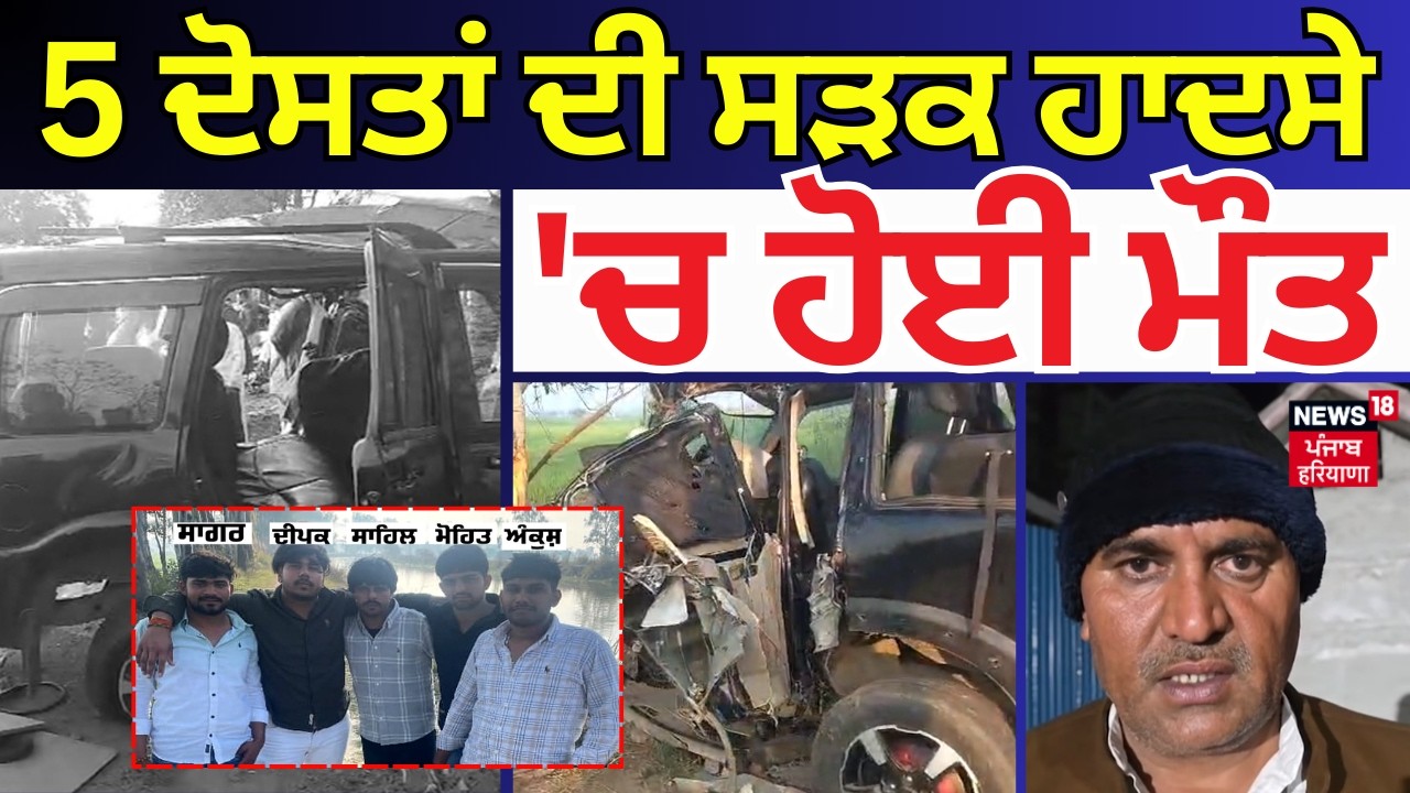 Gohana News | 5 ਦੋਸਤਾਂ ਦੀ ਸੜਕ ਹਾਦਸੇ 'ਚ ਹੋਈ ਮੌਤ | Road Accident | Latest News | N18V