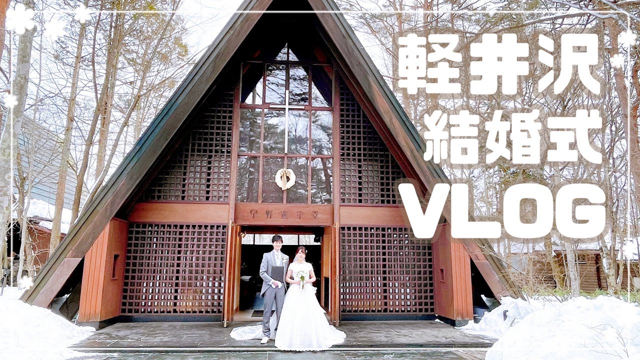 【軽井沢結婚式vlog】高原教会💒星野リゾートホテルBEB5．星のや| 国際夫婦 (附中文字幕)