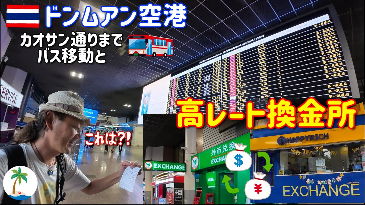 【お得に換金】ドンムアン空港の高レート換金所とカオサン通りまでバス移動の一人旅