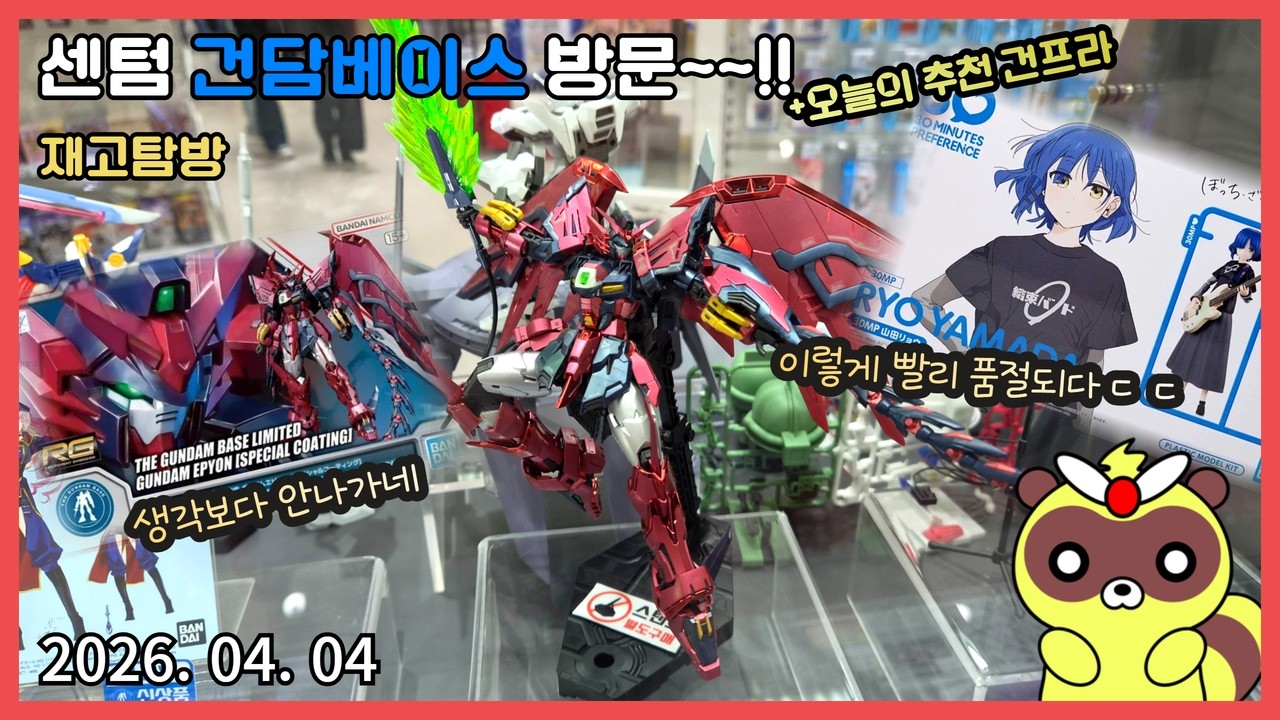 [CC]센텀 건담베이스 방문(26 4월 4일) - 재입고 있었는데 없었습니다 ㄷㄷ#건프라#gunpla#재고#파즈#바우#에피온#스페셜코팅#스코