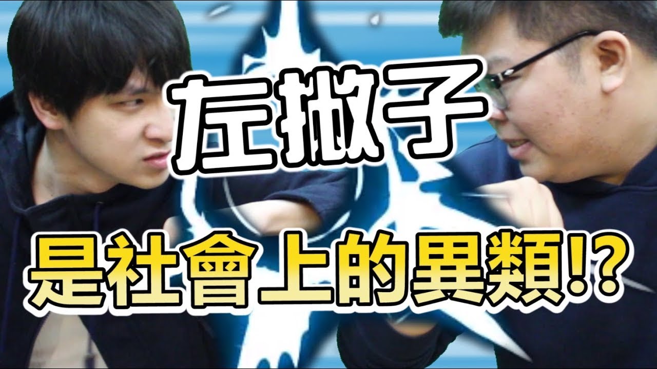 左撇子是社會上的異類！？ | ABULAE