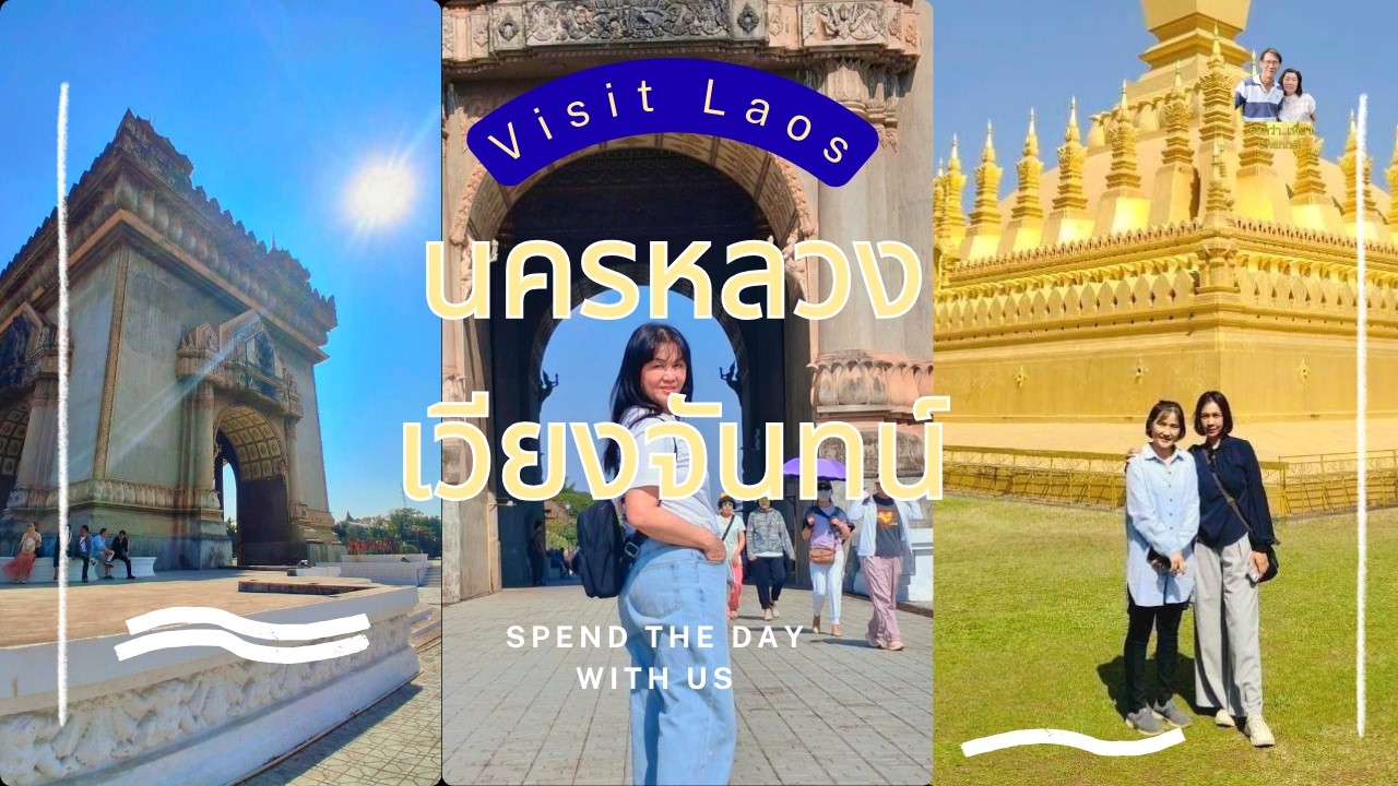 60 กว่า..เที่ยว EP.78  เที่ยวลาว day 4 นครหลวงเวียงจันทน์, พระธาตุหลวง, ประตูชัย  #สปปลาว