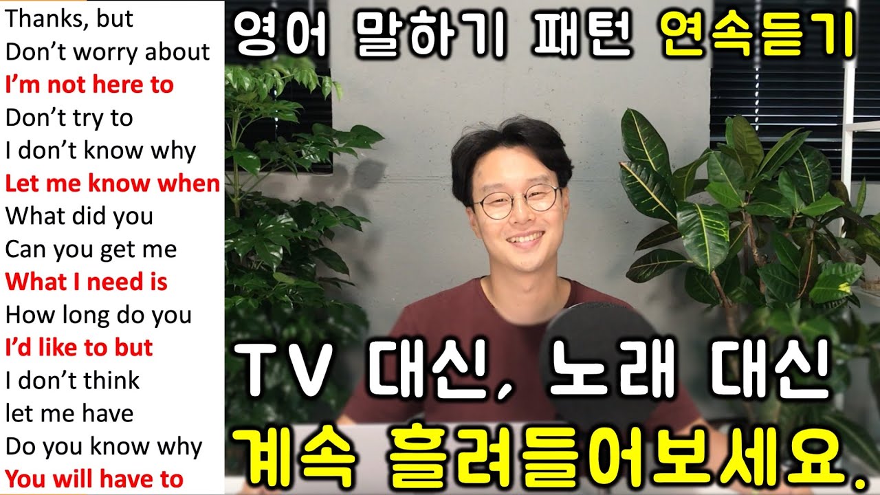 초보도 순식간에 말하게 하는 영어 회화 패턴 180개 (연속듣기 #2, 7강-12강)