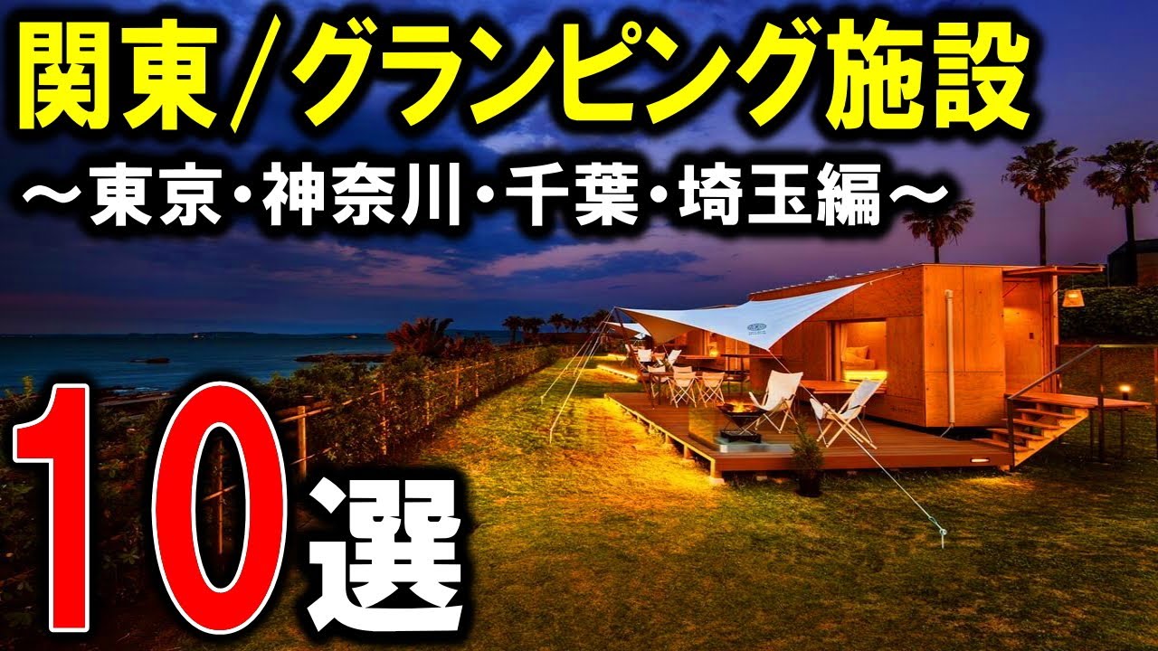 【グランピング/キャンプ】関東のおすすめグランピング施設10選①！東京/神奈川/千葉/埼玉♪アウトドア旅行☆