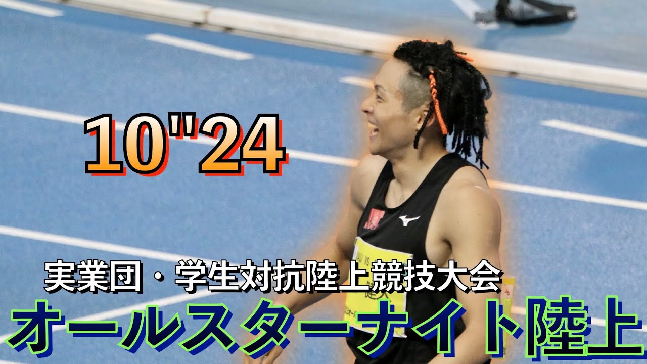 ベストが出る出る成長期！実学対抗（オールスターナイト陸上）走ってきました。