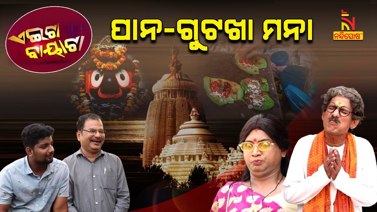 ବଡ ଦେଉଳକୁ ଗଲେ ପାନ ଖାଇବିନି | Odia Comedy On Complete Ban on Paan In Puri Sri Mandir | Aeita Bayata