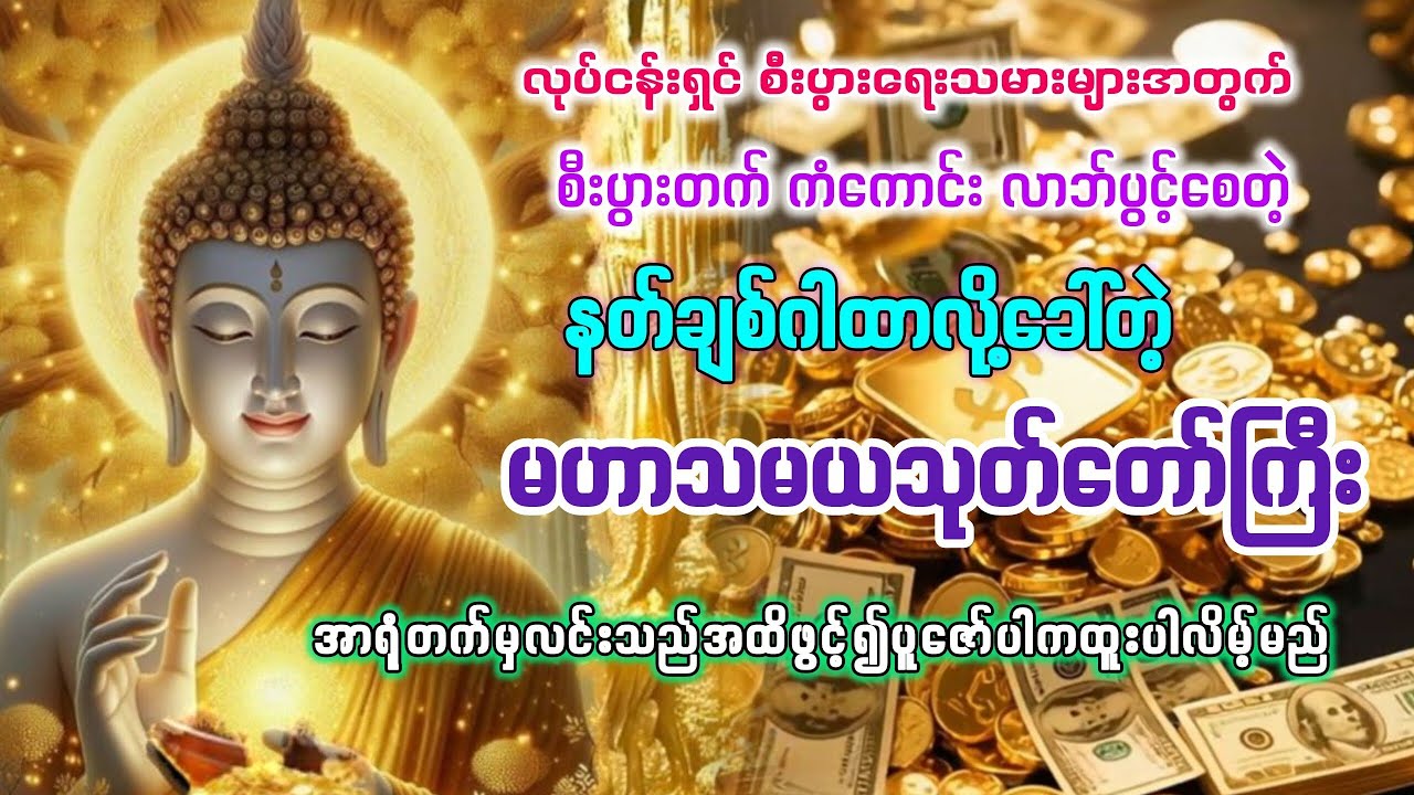 #ပဋ္ဌာန်းနှင့်ပရိတ်ကြီး #မဟာသမယသုတ် #မနက်ခင်းတရားတော် #ပရိတ် #2026 #မနက်တိုင်းဖွင့် #မေတ္တာပို့ 