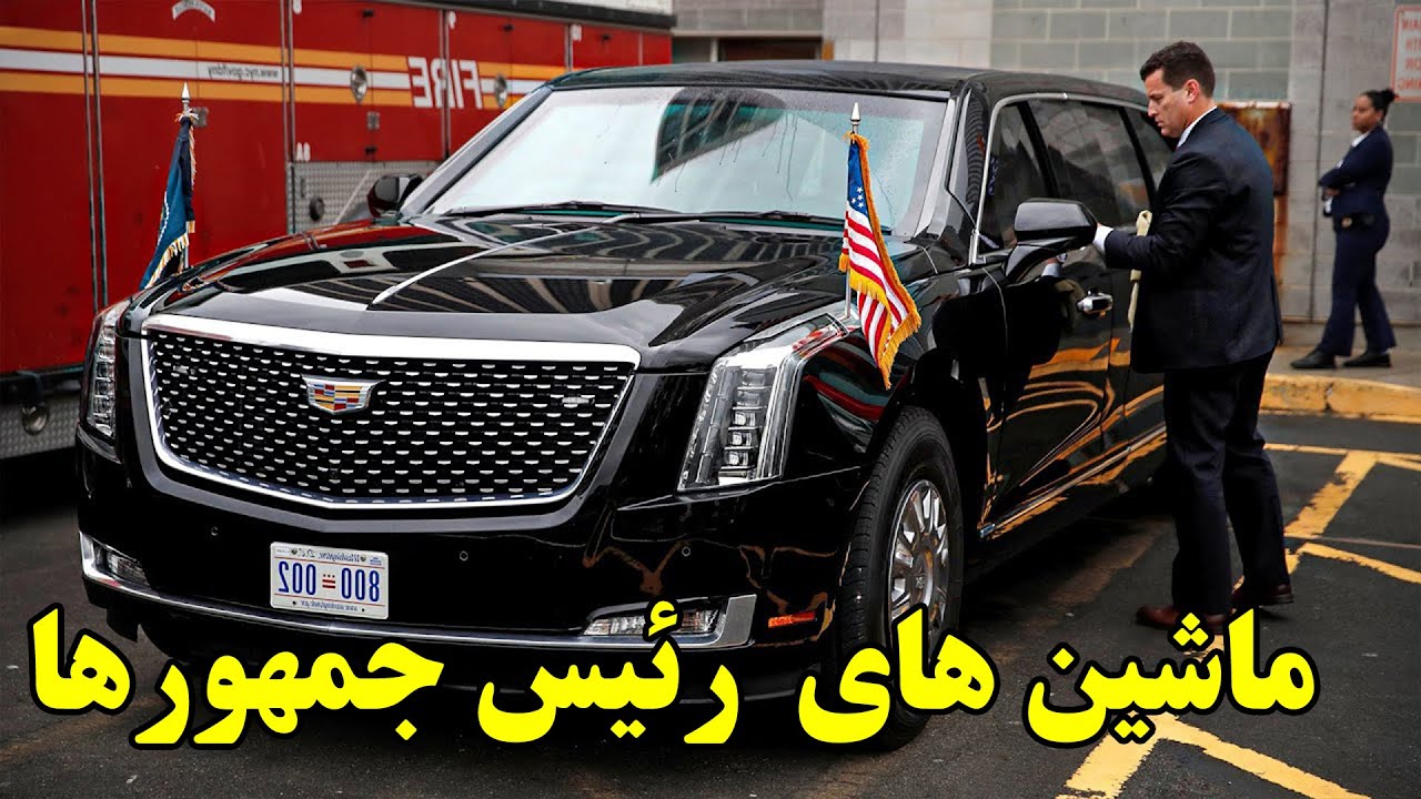 ماشین رهبرها و شخصیت های کشورها