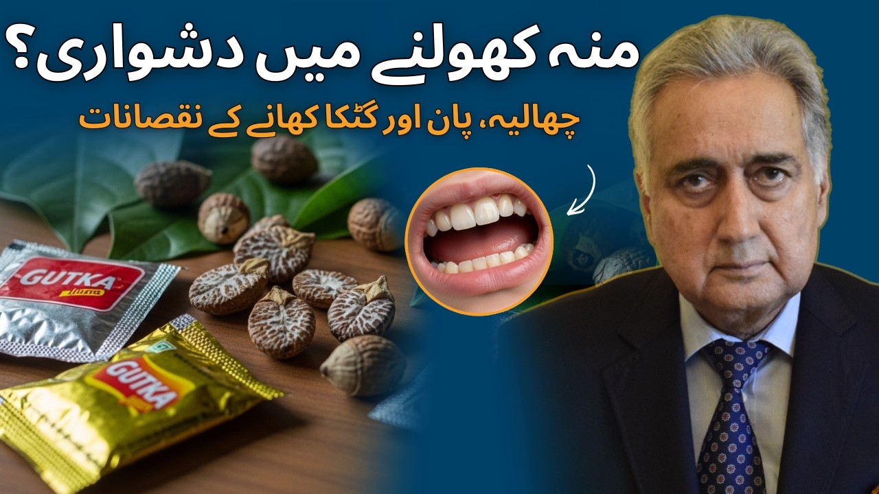 Paan, Gutka Aur Chaliya Ke Nuqsanat - Oral Submucous Fibrosis (OSMF) Causes & Treatment