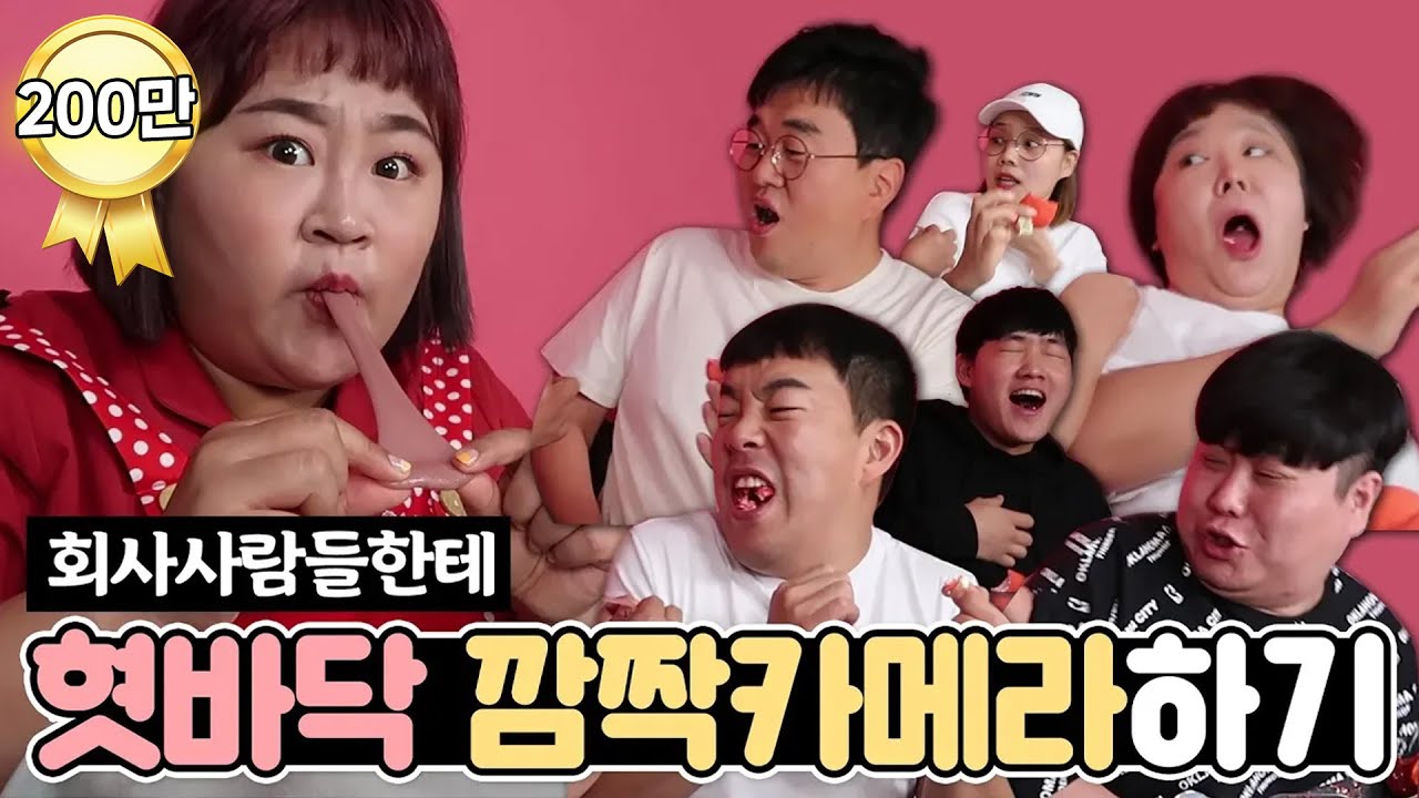 가짜 혓바닥 깜짝카메라👅 이제는 목숨걸고 회사대표님까지?!ㅋㅋ [홍윤화 김민기 꽁냥꽁냥]