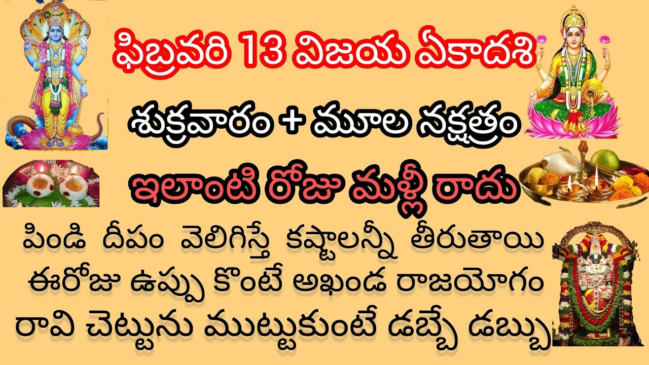 !!రేపు విజయ ఏకాదశి శుక్రవారం + మూలా నక్షత్రం ఇలాంటి రోజు మళ్ళీ రాదు//