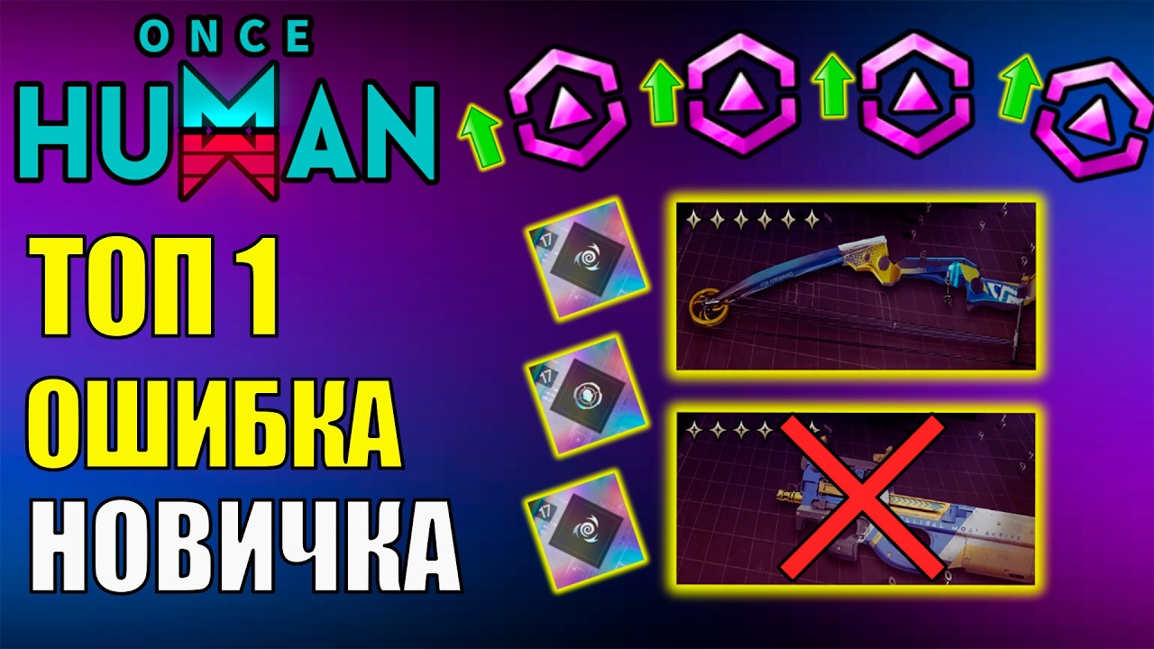 НЕ ДЕЛАЙ ТАК! ТОП 1 Ошибка НОВИЧКА В Once Human! Полный ГАЙД ПО ПРАВИЛЬНОЙ Прокачке и Стархрому