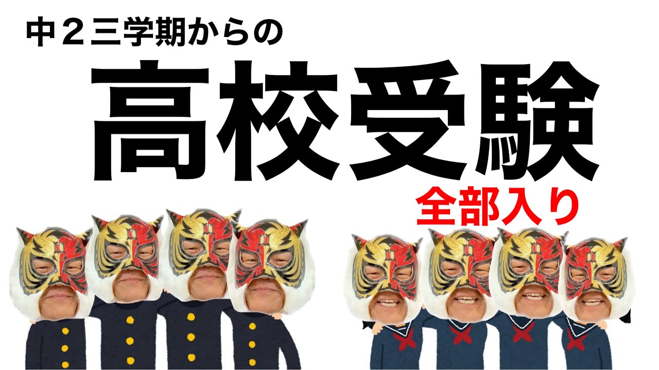 【高校受験バイブル】中2三学期から這い上がる方法