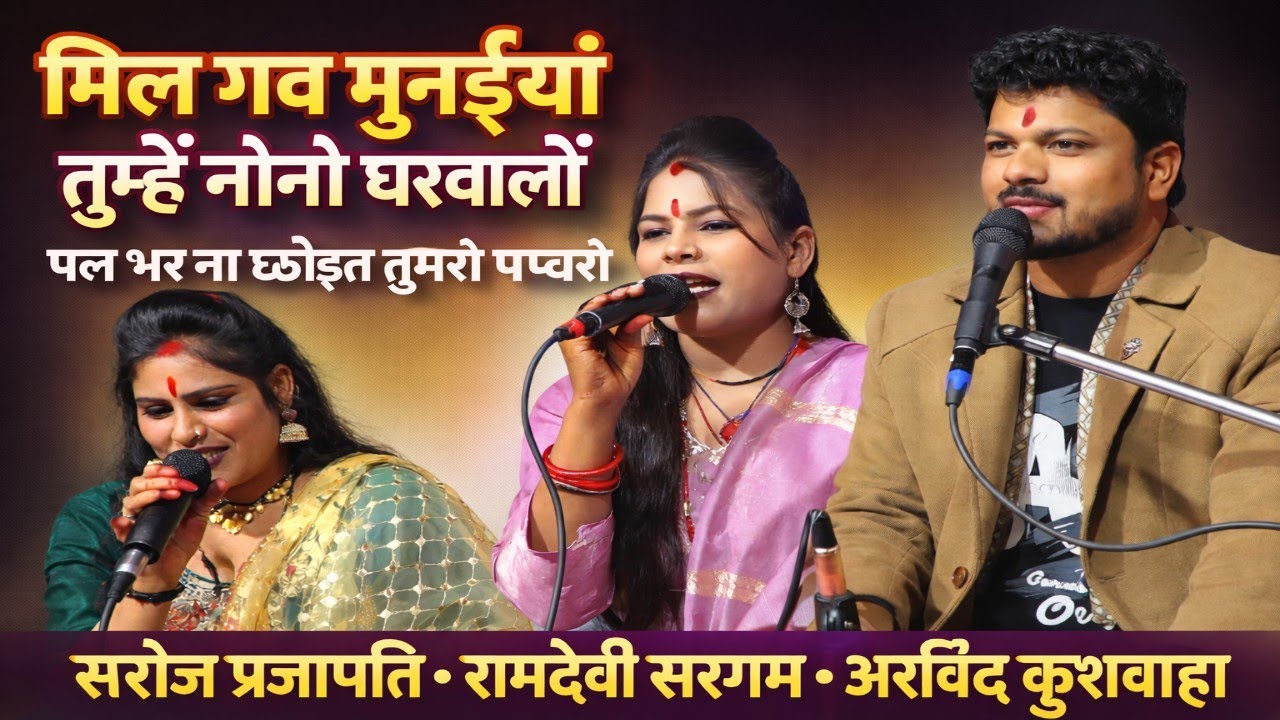 मिल गव मुनइयां तुम्हें नोनो | पल भर ना छोड़त तुमरो पच्छरों | बुंदेली लोकगीत 2026