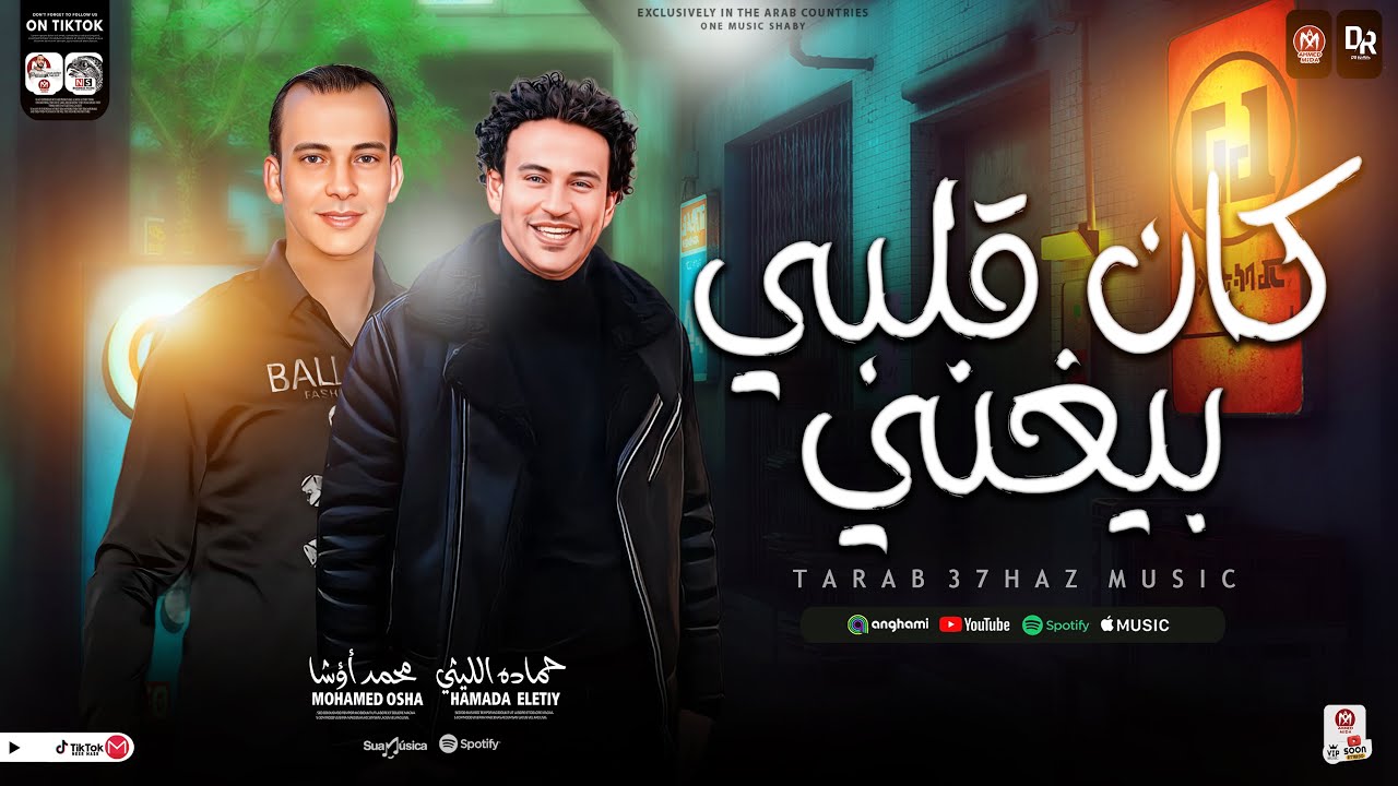 كان قلبي بيغني - أغنيه جديده من النجم حماده الليثي واوشا مصر - سلام هيكسر السماعات ٢٠٢٤
