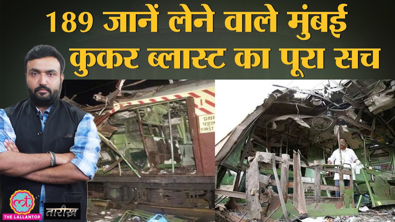 2006 Mumbai Serial Train Blast के पीछे की पूरी साजिश क्या थी? India History Hindi | Tarikh Ep.251