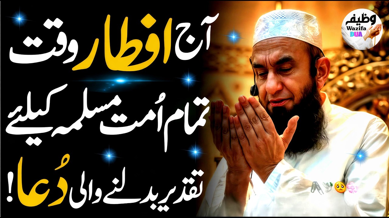 Aj Iftar Se Pehle Ye Dua Maang Lo, Puri Ummat Ki Taqdeer Badal Jaye Gi! 😭🤲