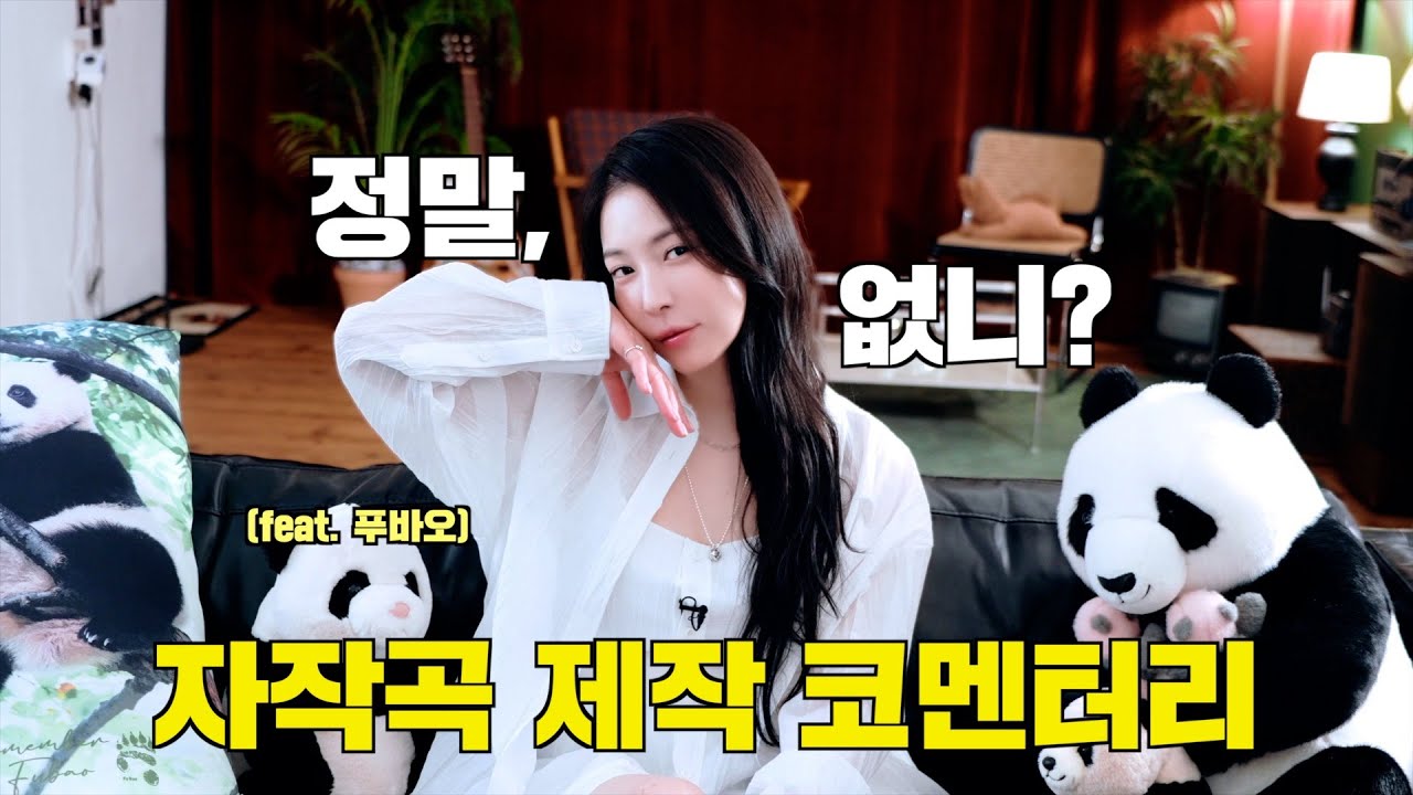 자작곡 제작 코멘터리 (feat. 푸바오)💛 | BoA 보아 '정말, 없니? (Emptiness)' Commentary