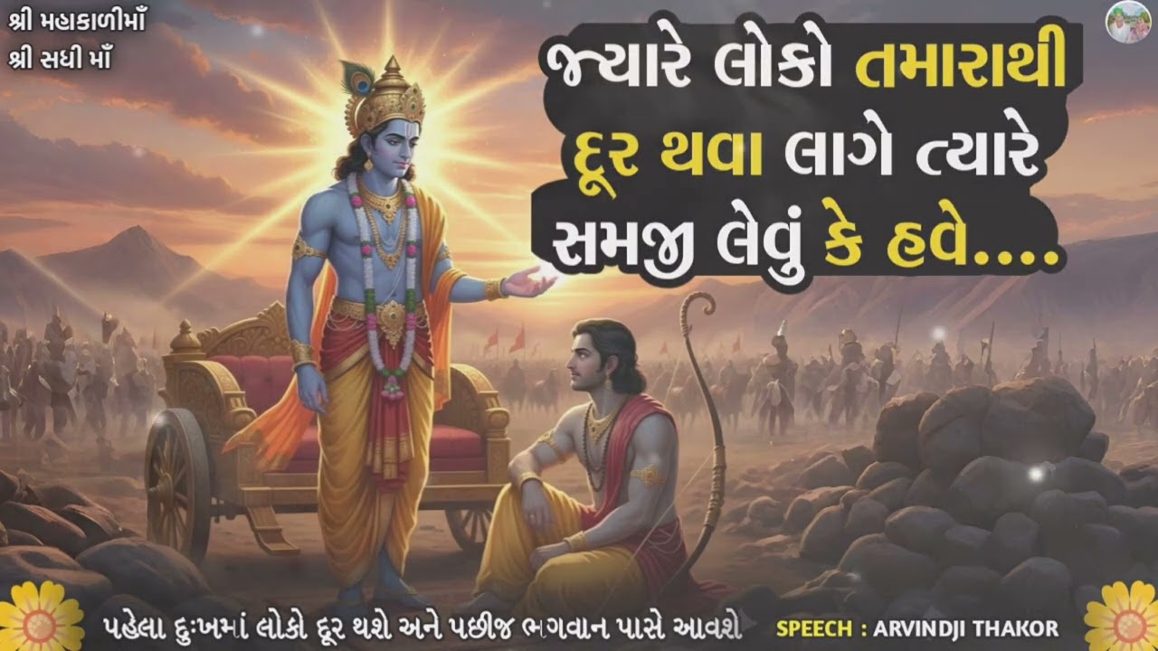 જ્યારે લોકો તમારાથી દૂર થવા લાગે ત્યારે સમજી લેવું કે હવે |Shri Krishna motivational Speech 