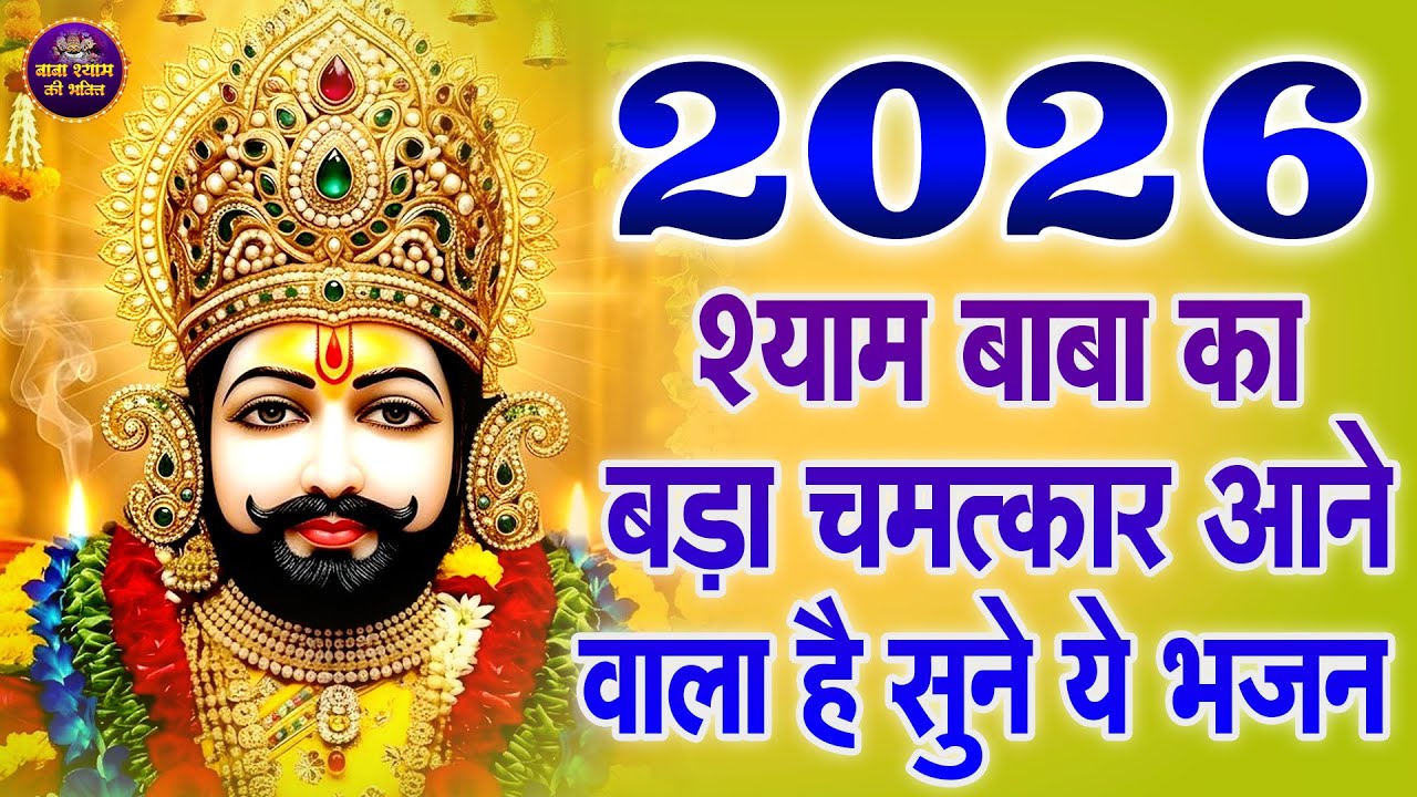 गरीबी जड़ से  खत्म होगी धन आयेगा सुने ये भजन | 🙏 | #shyambhajan | khatushyambhajan2026
