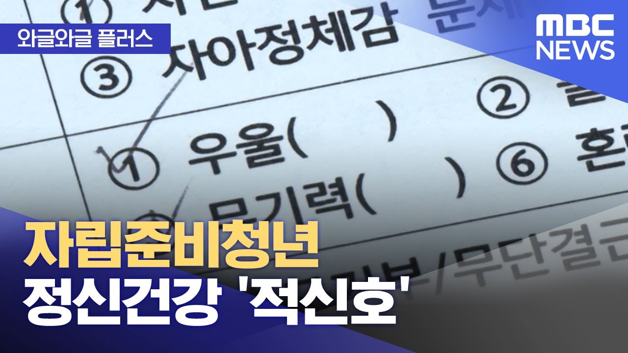 [와글와글 플러스] 자립준비청년 정신건강 '적신호' (2025.10.27/뉴스투데이/MBC)