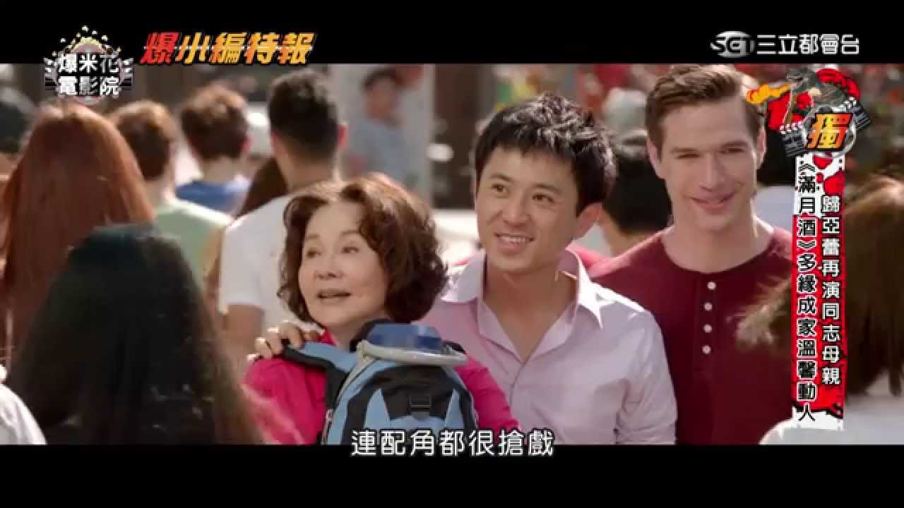歸亞蕾完美詮釋同志們的母親，《滿月酒》觸動每個人的心！！|【爆米花電影院】15-05-09