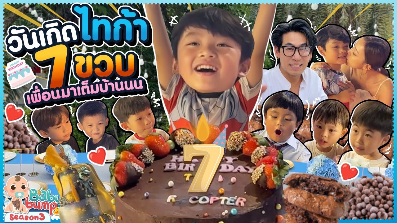 Happy Birthday ไทก้า 7 ขวบ จัดเต็ม! 🎂 พาเพื่อนบุกบ้าน! เล่นกันจนลืมเหนื่อย! EP.11​6 | Baby Bump 3