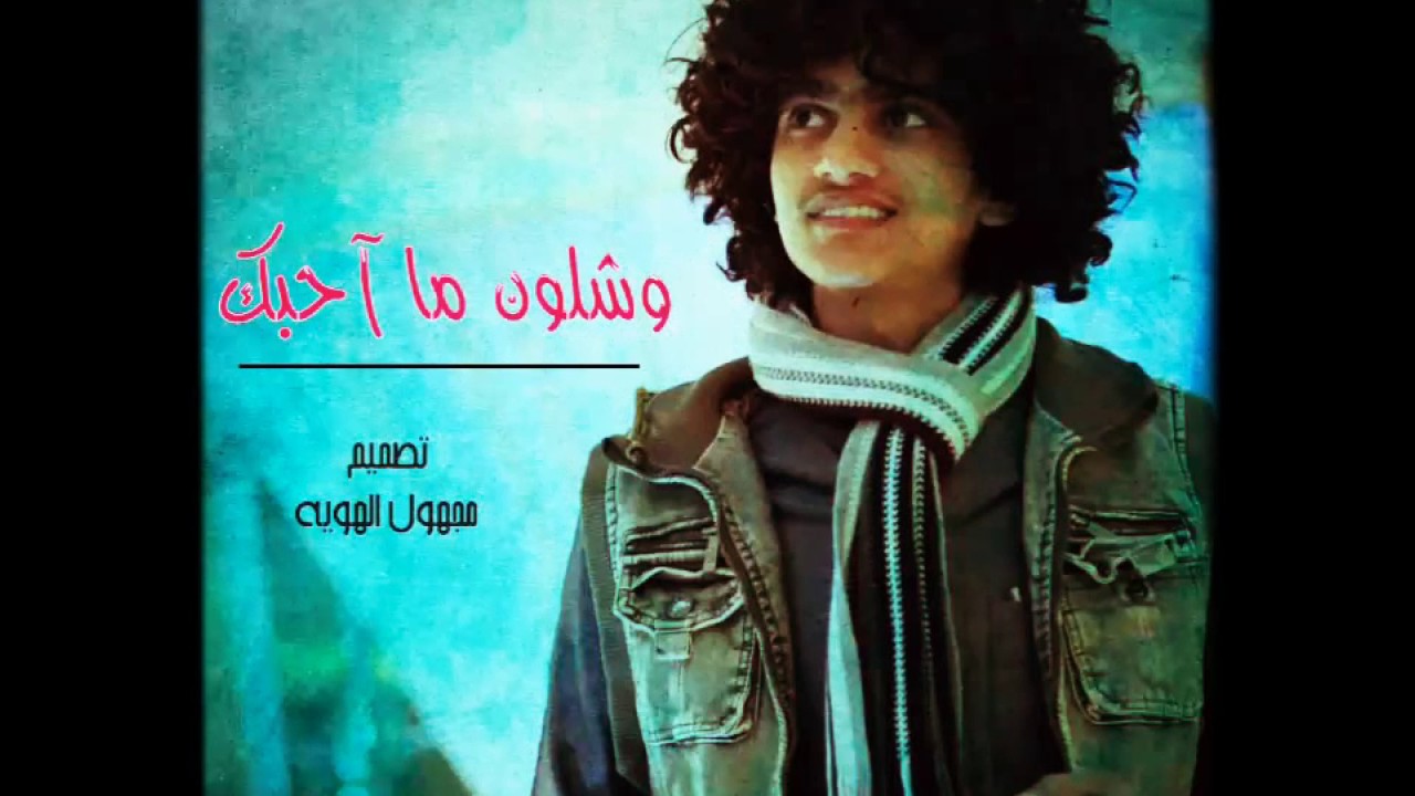 وشلون ماحبك #شعبيات_طرب