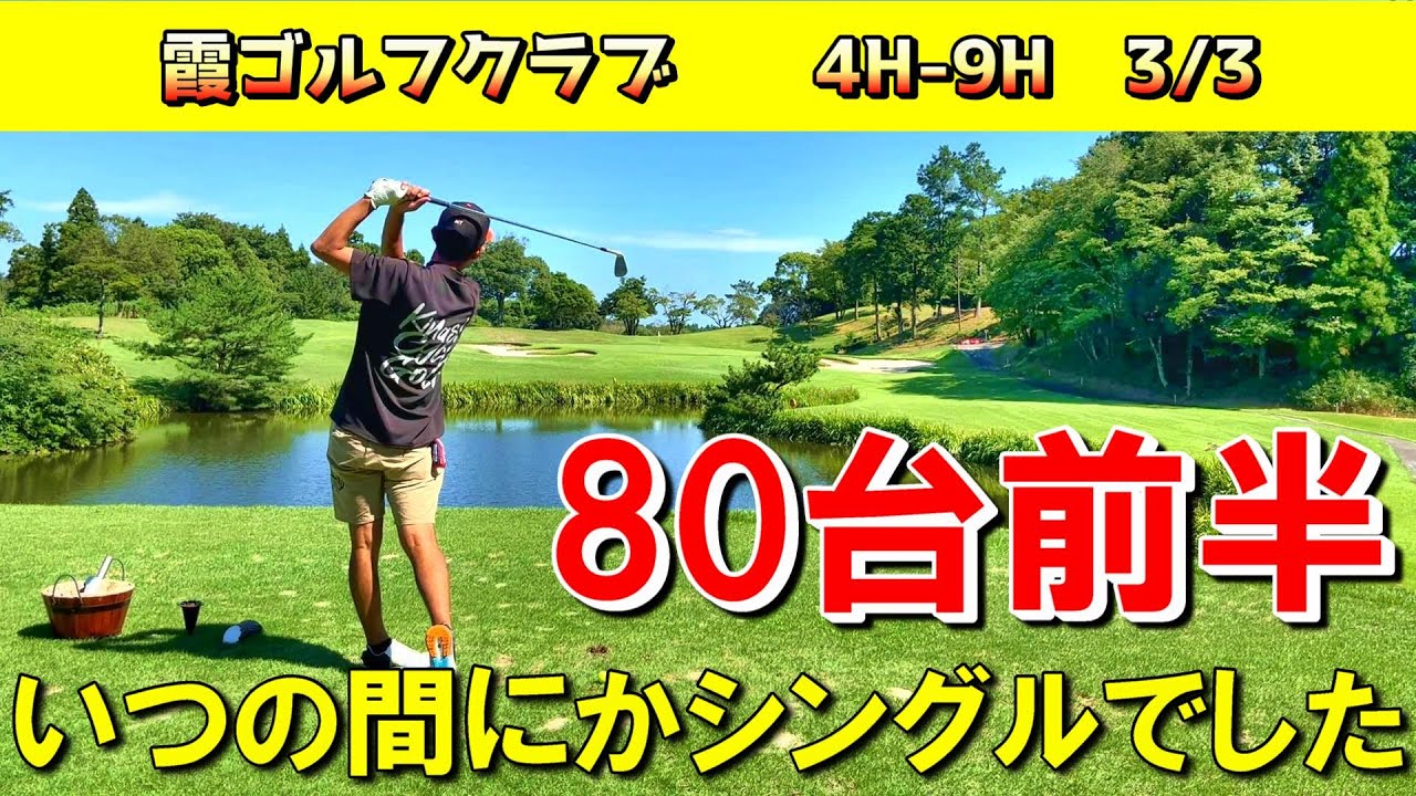 ゴルフが安定してきた！？少しずつレベルアップしている実感が出てきています！いつの間にかシングルになっていたサラリーマン！霞ゴルフクラブ　4-9H