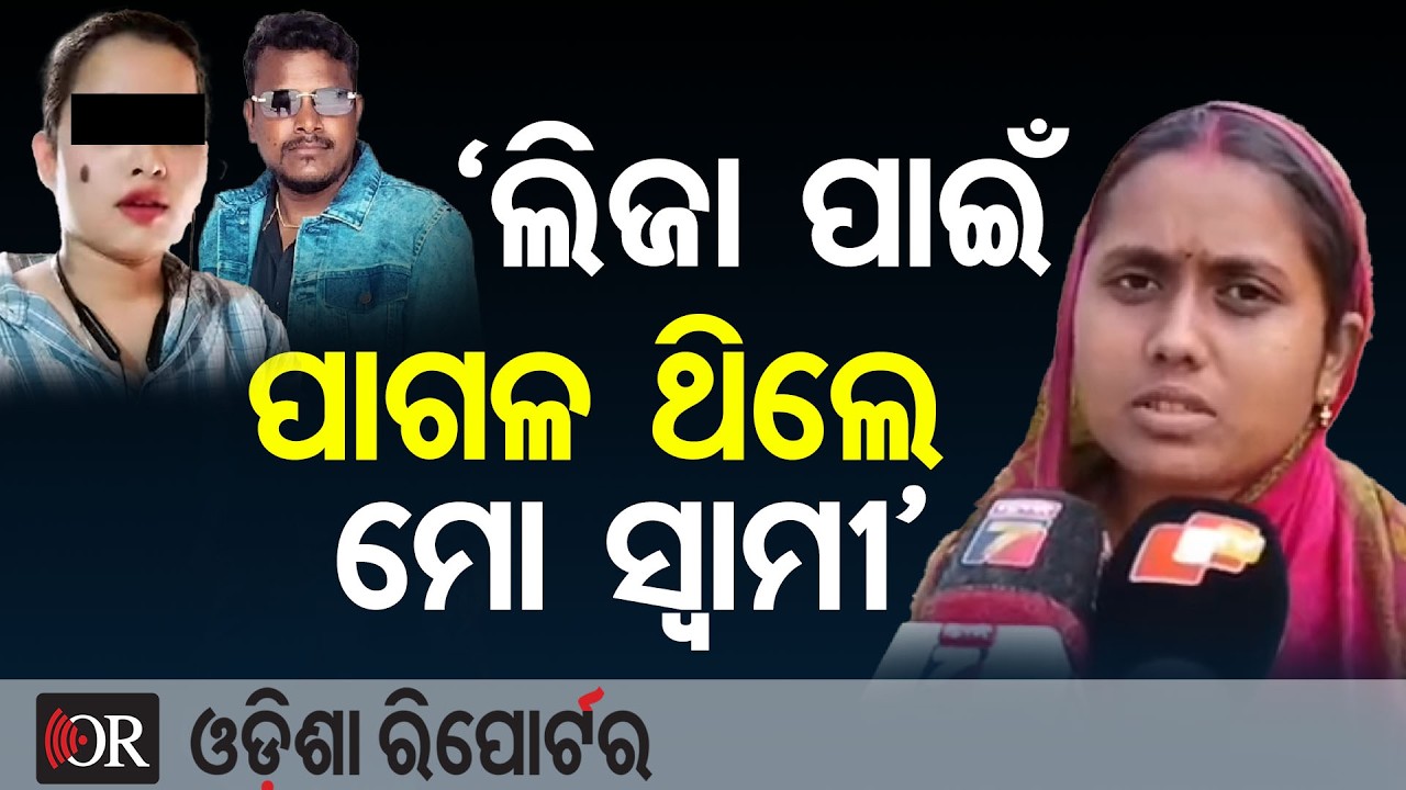 'ଲିଜା ପାଇଁ ପାଗଳ ଥିଲେ ମୋ ସ୍ବାମୀ' | Odisha Reporter