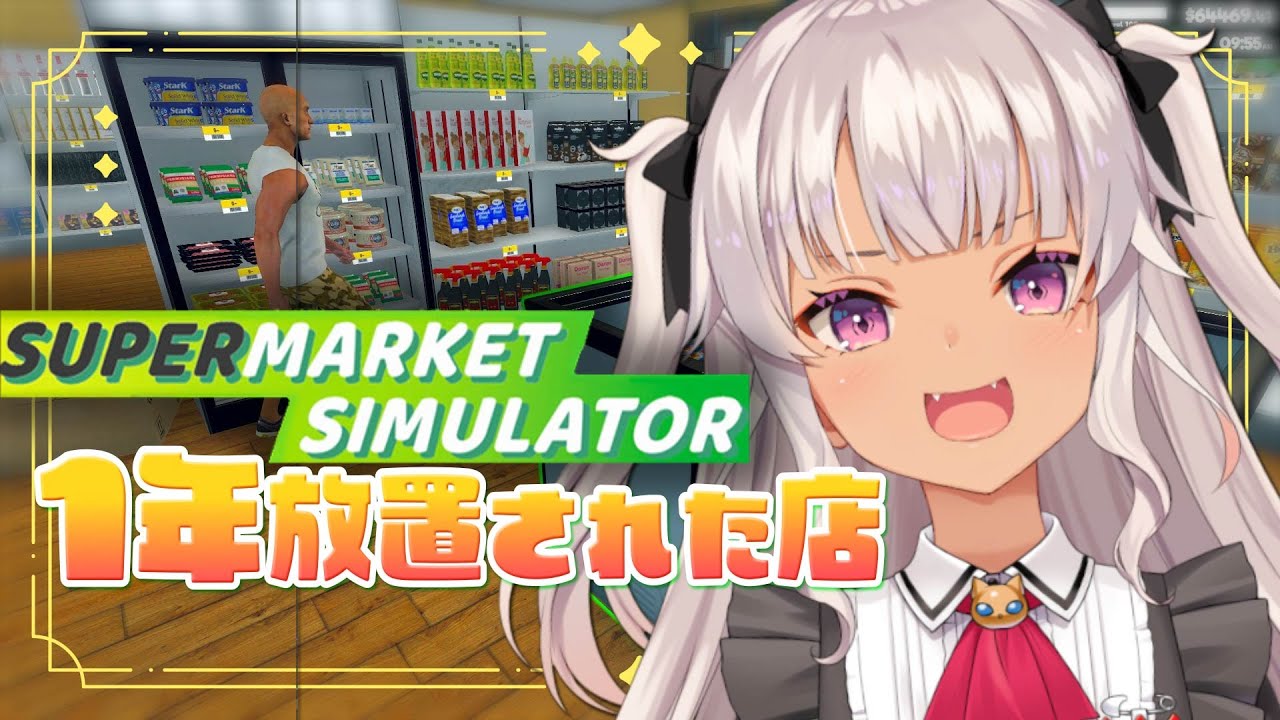 ┊Supermarket Simulator┊ぼったくりマーケット 大型アプデもきてた【魔使マオ／にじさんじ】
