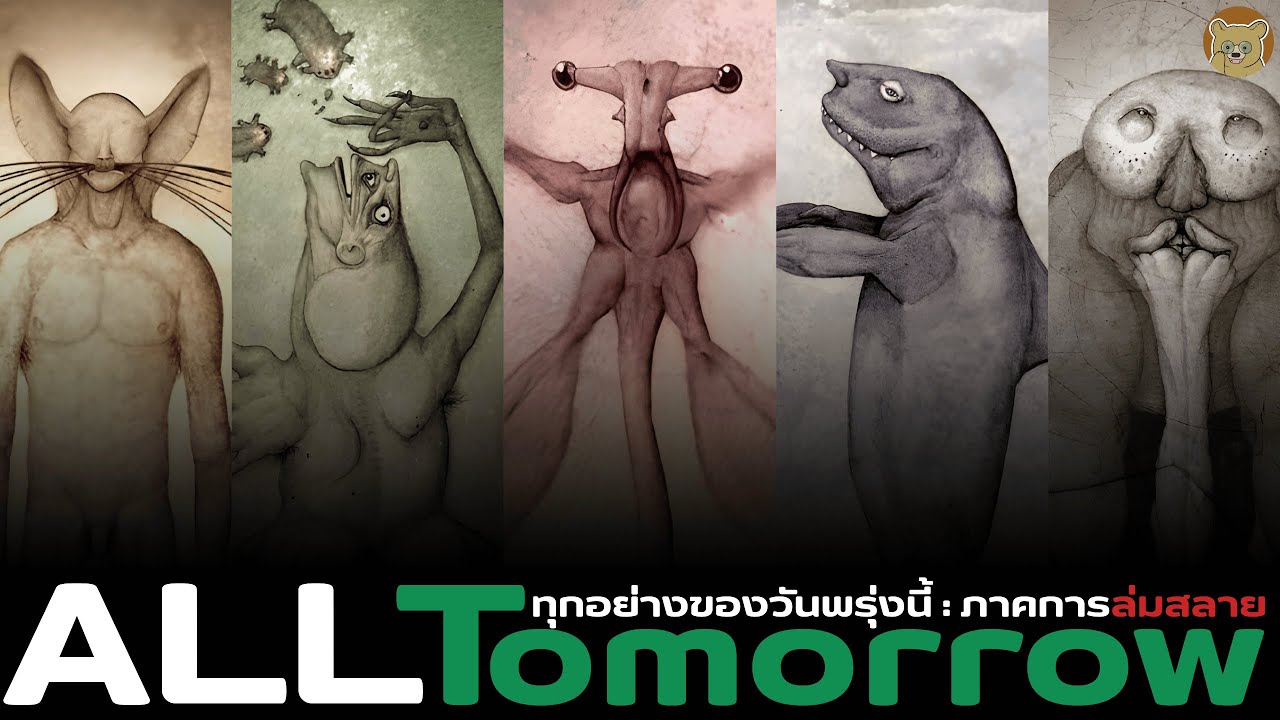 ทุกอย่างของวันพรุ่งนี้ All Tomorrows แปลไทย | ภาคการล่มสลาย | KumaZone - คุมะโซน