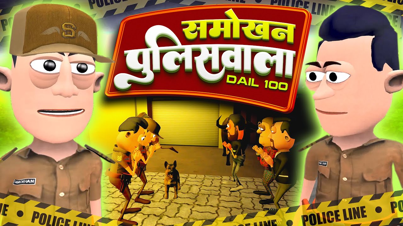 Smokhan Policewala 👮 | समोखन पुलिसवाला  |  @smokhan_comedy | Police vs Chor Funny Comedy