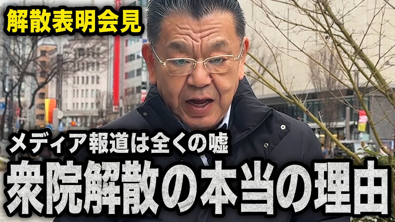 【衆院解散の理由】高市総理の解散表明でまた偏向報道が始まりました（須田慎一郎）