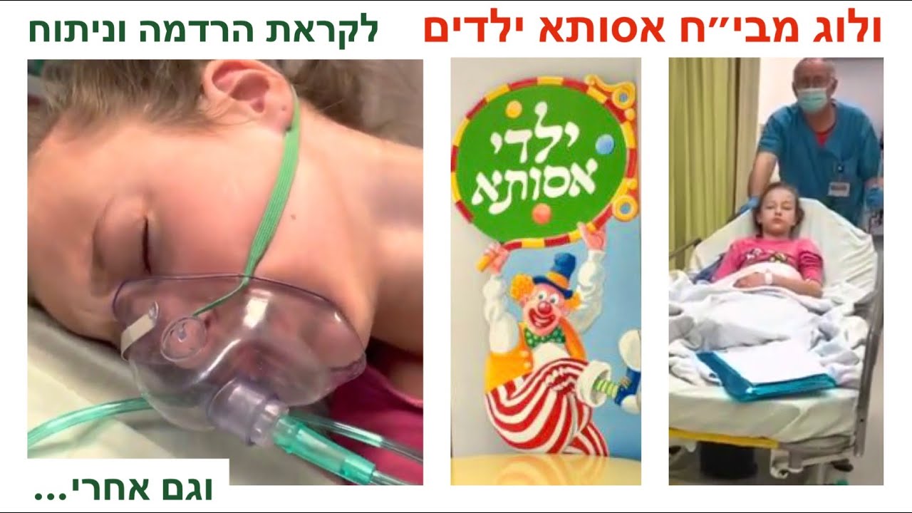 ולוג לקראת הרדמה וניתוח בבי״ח אסותא ילדים רמת החייל