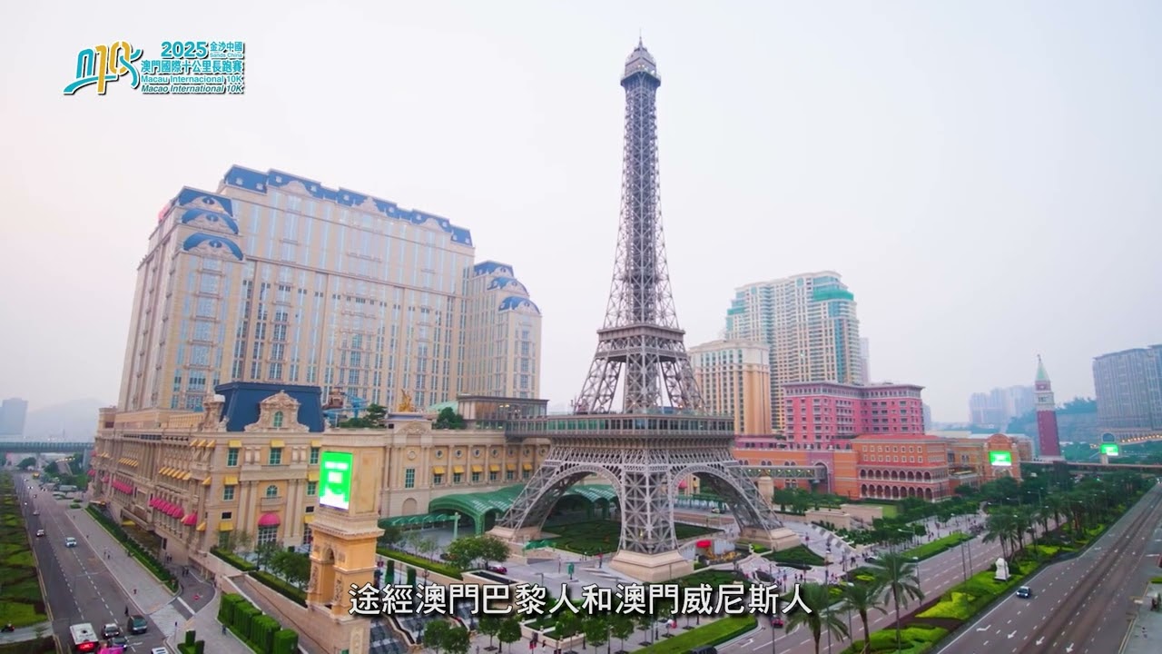2025金沙中國澳門國際十公里長跑賽 賽道介紹 十公里
