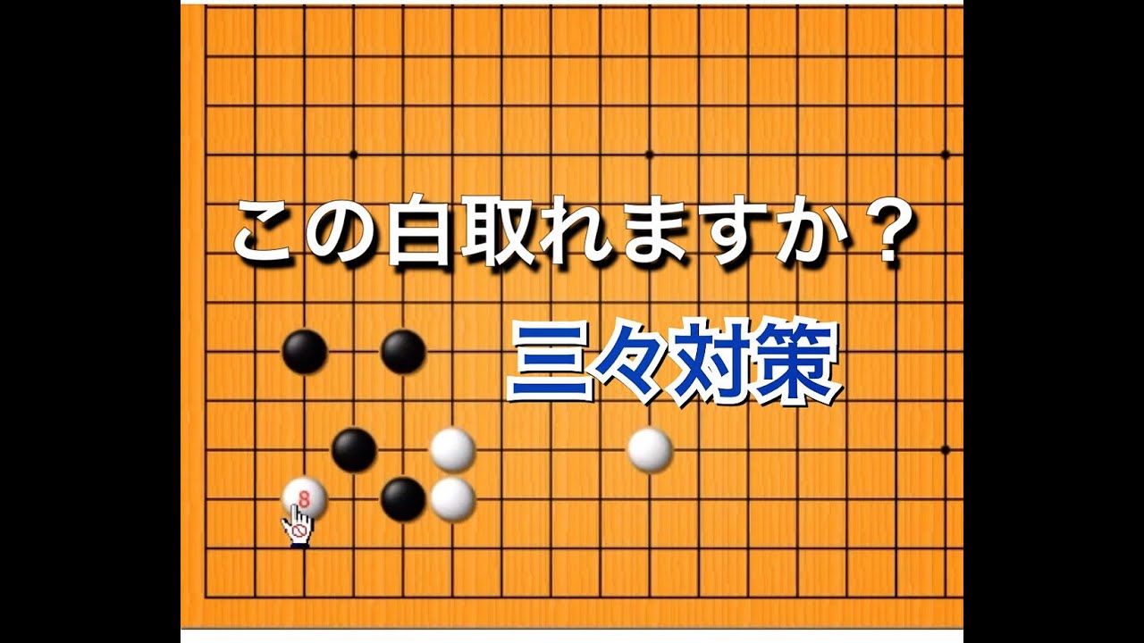 【囲碁】定石その後♯10～実践頻出型～ No100