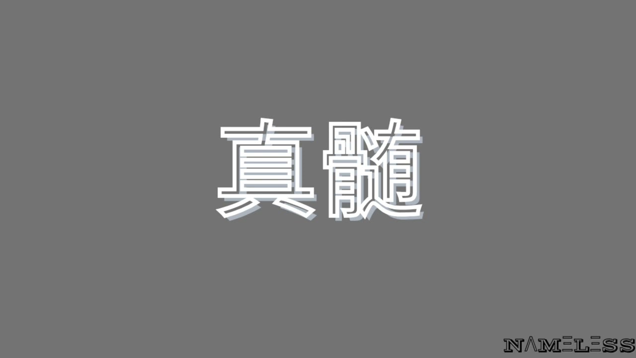 Shinzui || NΛMΞLΞSS