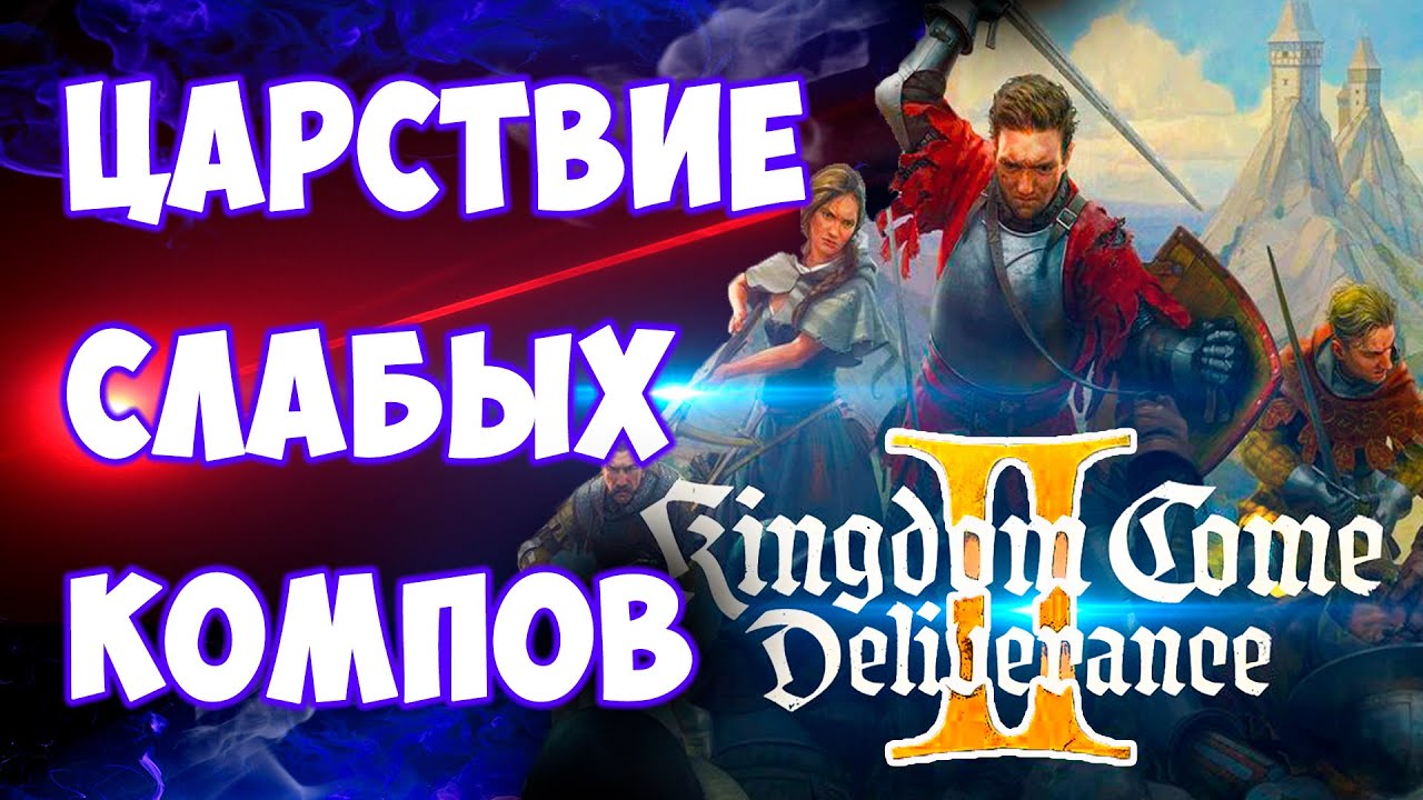 Ураа! Запускаю Kingdom Come Deliverance 2 на слабом пк(Gt 1030/Gtx 1050 ti/Rx 500/) KKD2 Low End PC