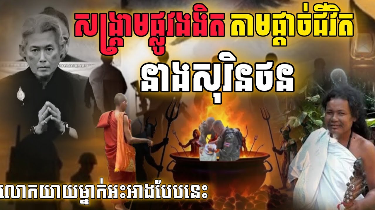 សង្គ្រា|ម|តាមផ្លូវងងឹតតាមផ្ដា|ច់|ជីវិតនាងសុរិនថន  លោកយាយអ្នកសច្ចាំងអះអាងបែបនេះ[នាគរាជ]​