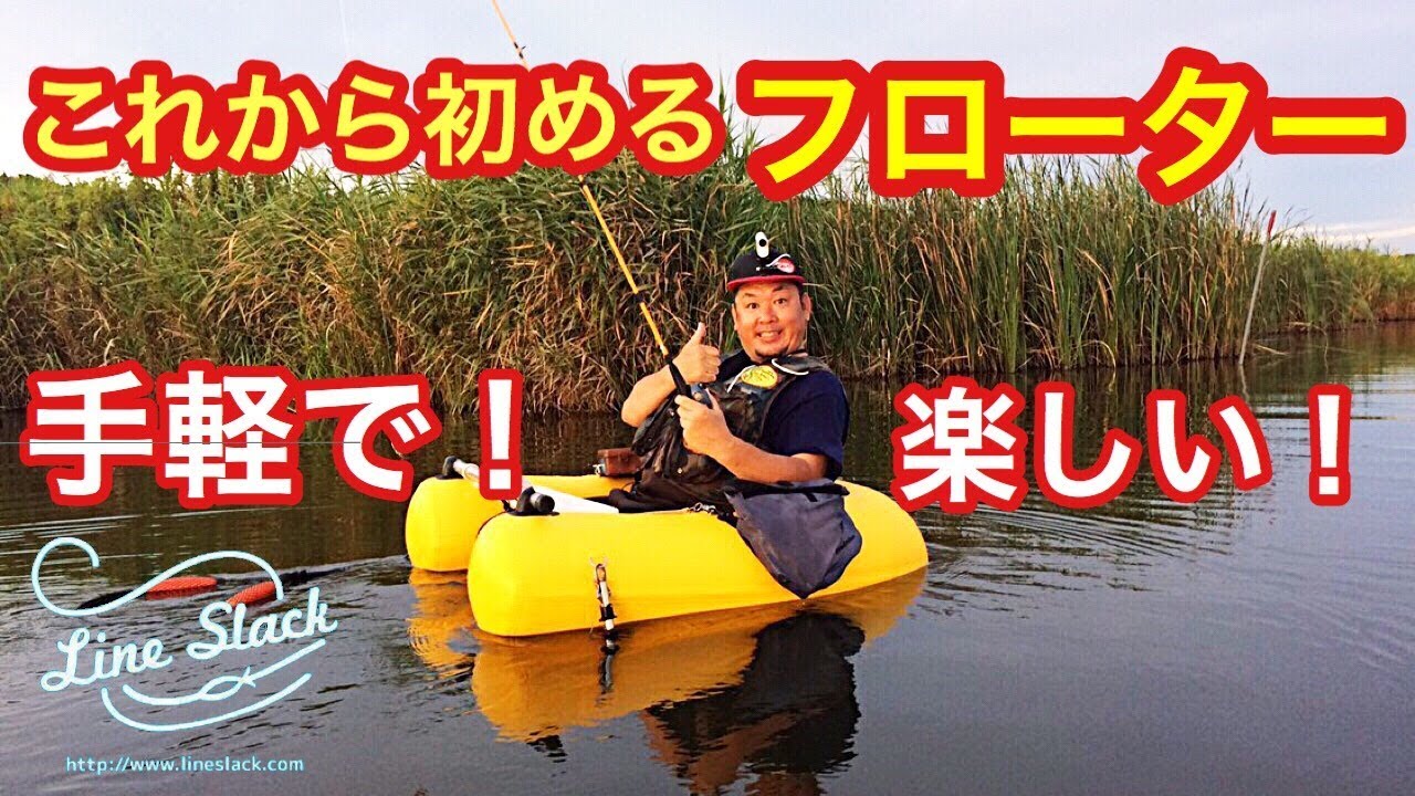 【これから初めるフローター】フローターの使い方 完全解説 【フローターは完売しました】