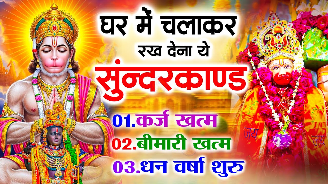 सुन्दरकाण्ड का ये चमत्कार घर मे चलाकर रखे कर्ज खत्म, बीमारी खत्म धन वर्षा शुरू #sunder_kand #Hanuman