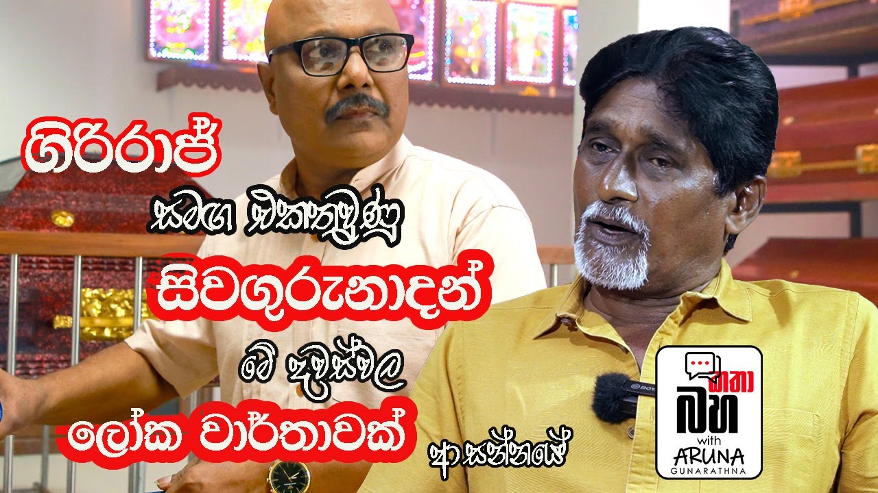 චිත්‍රපට,ටෙලි නාට්‍ය හදන සිංහල පුවත්පත්කලාවේදියා Sinhala journalist who makes films   Sivagurunadan