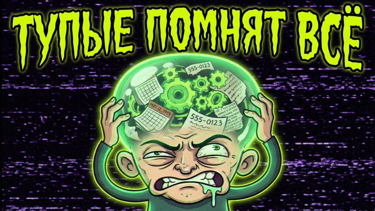 Почему ты помнишь то, чего не было?